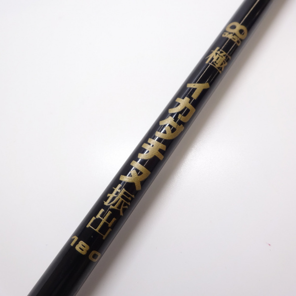 極イカダチヌ振出 180